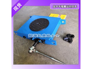 LHUW-6s手搖搬運坦克車現貨,爬坡用手搖搬運坦克車