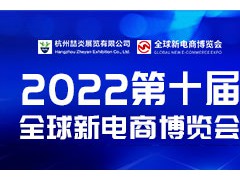 2022年第十屆杭州網紅直播電商及社群團購博覽會