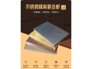 供應不銹鋼蜂窩板