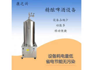 安寧市【康之興】自釀鮮啤酒設備價格家用自釀啤酒設備價格