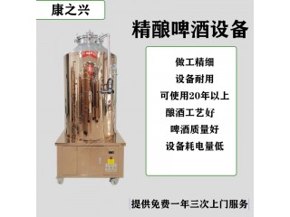 昭通市【康之興】500升啤酒設備廠家家用自釀啤酒設備廠家