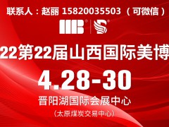 2022山西太原美博會時刻表