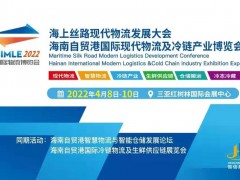 2022海南冷鏈物流及生鮮配送鏈展覽會