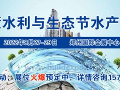 2022智慧水利展/2022生態水利展/2022生態節水展