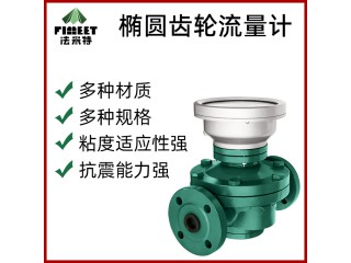 法米特LC液體橢圓齒輪流量計 汽柴油機油液壓油食用油衛生型油表