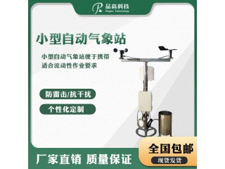 小型氣象站 全自動小型氣象監測系統