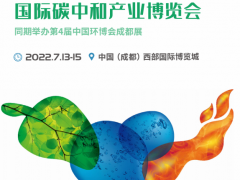 2022西部成都國際碳中和產業博覽會