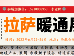 2022第25屆拉薩國際暖通供熱及舒適家居設備展覽會
