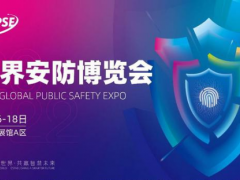 2022年世界安防博覽會