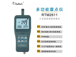 RTM2610青島高精度露點儀便攜式工業溫濕度表PPM濕球計