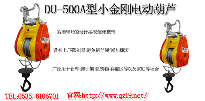DUKE小金剛電動葫蘆1