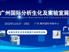 2022廣州分析生化及實驗室展覽會|分析生化實驗室自動化展