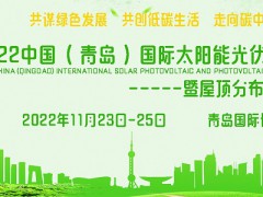 2022中國（青島）國際太陽能光伏及儲能展覽會