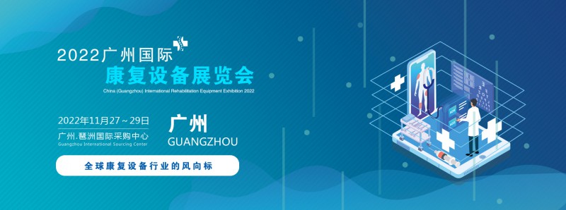 2022中國(廣州)國際康復(fù)設(shè)備展覽會