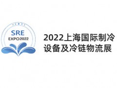 2022上海國際制冷設備及冷鏈物流展覽會|制冷冰箱空調展會
