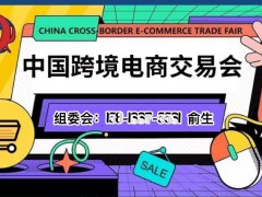 2022中國(guó)跨境展會(huì)｜跨境電商展覽會(huì)｜廣州電商展