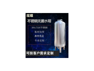 邯鄲市炫碟無菌儲(chǔ)液罐無菌純水箱生產(chǎn)廠家來圖可訂