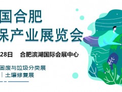 2022中國(guó)環(huán)博會(huì)展 安徽環(huán)保展;合肥環(huán)保展;環(huán)保設(shè)備展