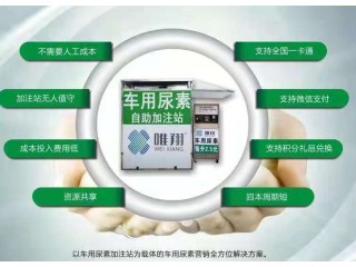 車用尿素智能自助設備需求合作