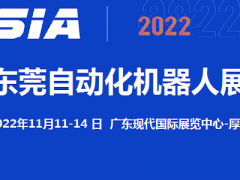 2022東莞自動化及機器人展覽會11月