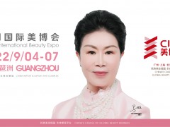 2022年9月份廣州美博會-2022年秋季廣州美博會