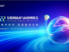 2022互聯(lián)網(wǎng)技術與應用博覽會參展邀請函！