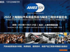 2022上海國際汽車底盤系統與制造工程技術展覽會