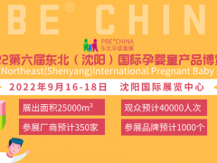 2022沈陽嬰童展|沈陽孕嬰童產業展會|沈陽孕嬰童用品展覽會