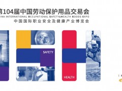 2023第104屆中國勞動保護用品交易會-上海勞保會