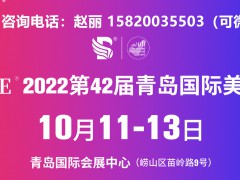 2022秋季CQBE青島美博會