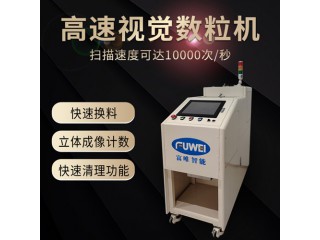 高速視覺數粒機