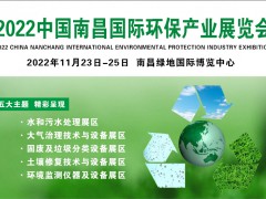 中國環保展會-2022南昌環博會-環保展覽會-江西環保展