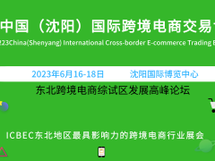 2023中國東北亞跨境貿易電商展會