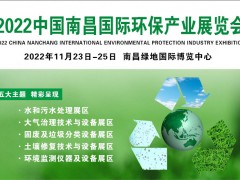 2022南昌環博會-餐廚垃圾處理展-廢氣廢水展