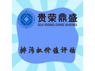 山東省煙臺(tái)市排污權(quán)評(píng)估資產(chǎn)評(píng)估今日更新