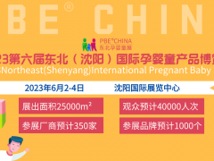 2023東北（沈陽）國際孕嬰童產品博覽會