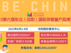 2023東北（沈陽）國際孕嬰童產品博覽會