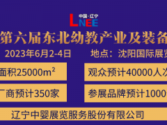 2023第六屆東北(沈陽)國際幼教產業及裝備展覽會