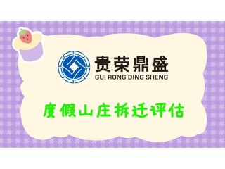 成都市崇州市學校拆遷評估度假山莊拆遷評估每天一薦