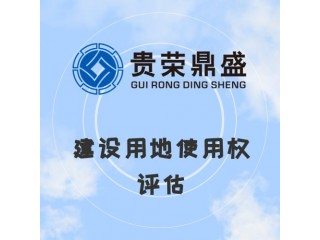山東省菏澤市建設(shè)用地使用權(quán)評估資產(chǎn)評估今日新訊
