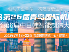 2023第26屆青島機床展JM機床展青島國際博覽中心