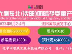 2023東北（沈陽）國際孕嬰童產品博覽會