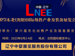 2023第六屆東北(沈陽)國際幼教產業及裝備展覽會