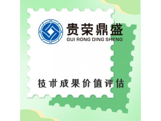 浙江省臺州市資產評估機構技術成果價值評估今日新訊