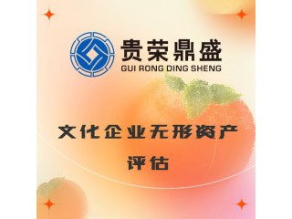 河南省周口市文化企業無形資產評估今日新訊
