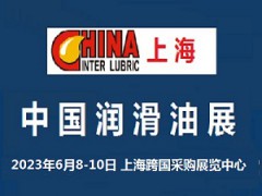 2023中國潤滑油展覽會6月上海