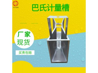 巴歇爾槽 巴氏計(jì)量槽 排污水流量巴歇爾槽明渠流量計(jì)