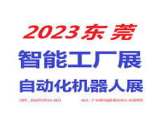 2023東莞工業自動化展覽會