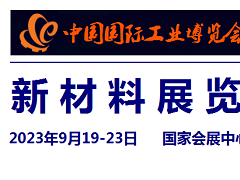 2023中國工業博覽會-新材料展
