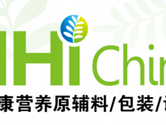 2023中國健康營養原輔料包裝設備展(NHI China)
